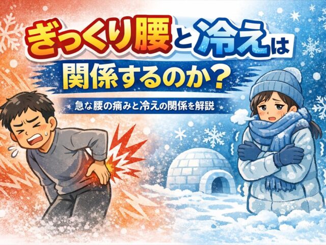 ぎっくり腰と冷えは関係するのか？