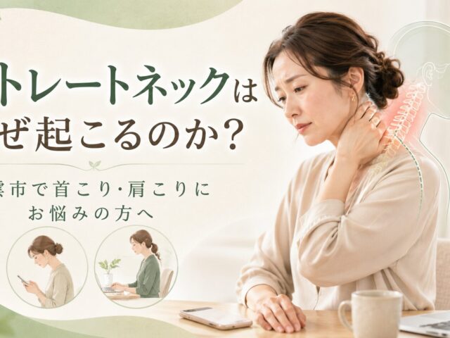 ストレートネック