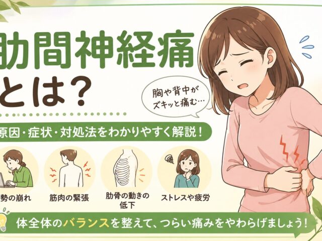 肋間神経痛の原因と対処法