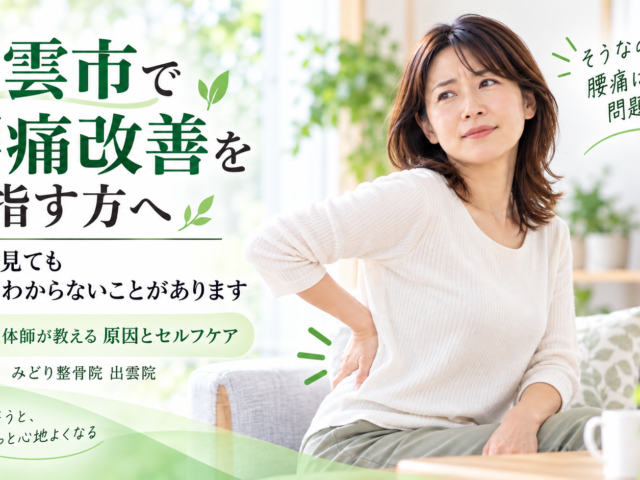 「出雲市で腰痛改善を目指す方へ｜その痛み、原因は腰だけじゃないかもしれません」
